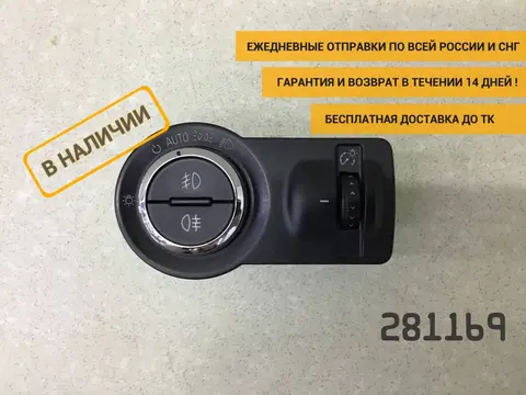 Переключатель света фар Opel Astra J (P10) 2009-2015 [13268707]
