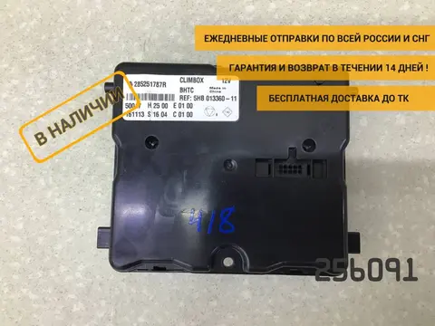 Блок электронный Renault Kaptur (1) 2016-2022 [285251787R]