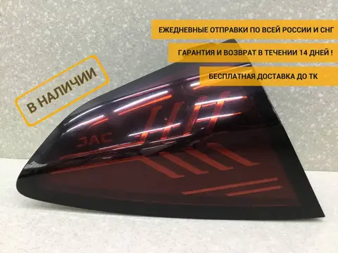 Фонарь задний наружный левый JAC S7  10.2020 - 10.2022 [4133100U00A5]