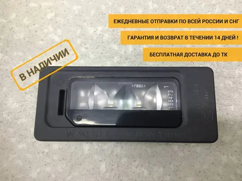 Фонарь подсветки номера Volkswagen Jetta (5K) 2011> [3AF943021A]