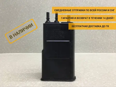 Абсорбер (фильтр угольный) Smart Fortwo/City (W451) 2006-2014 [A4514700059]