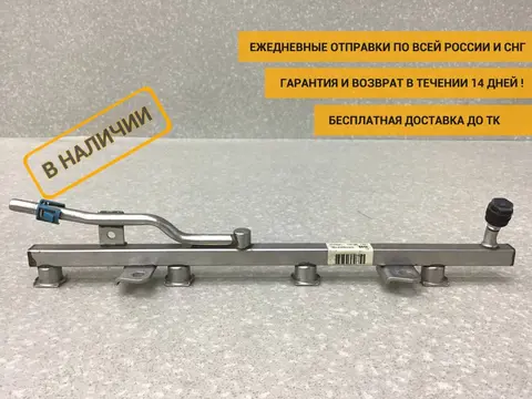 Рейка топливная (рампа) Opel Astra H (L48) 2004-2015 [55559375]