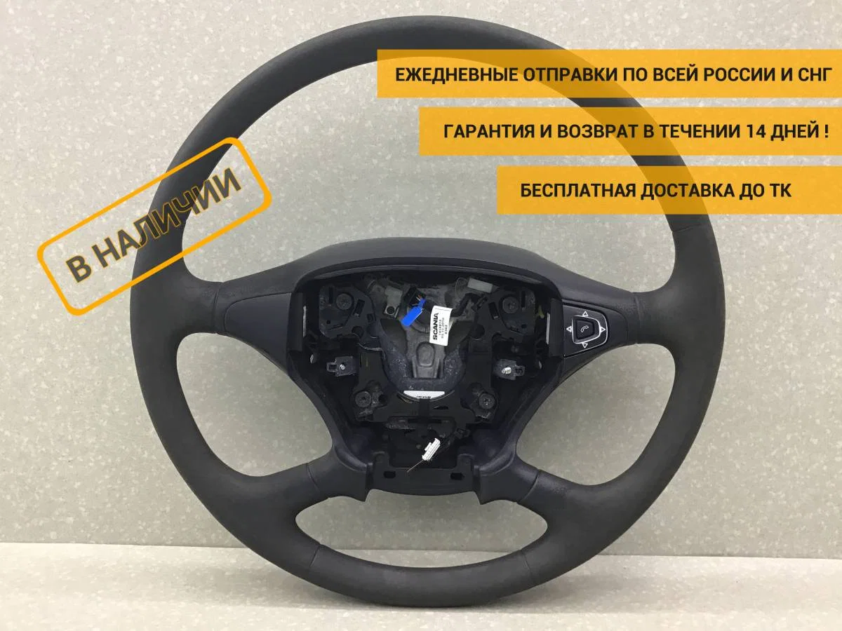 Рулевое колесо без AIR BAG Scania 4-Serie 1995-2005 [1495393]