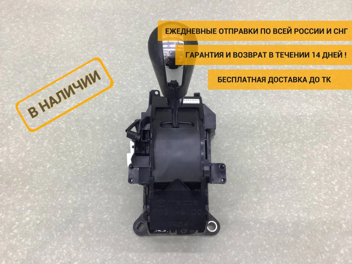 Кулиса КПП Mazda CX-7 (ER) 2006-2012 [EG2146100F]