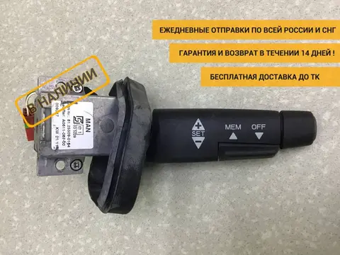 Переключатель круиз-контроля MAN TGA 2007> [81255090164]