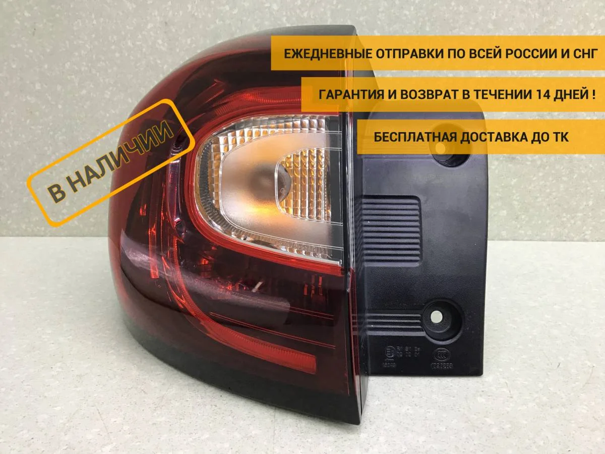 Фонарь задний наружный левый Renault Kaptur (1) 2016-2022 [265557849R]