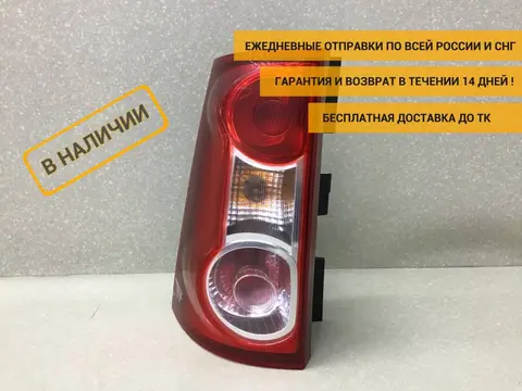 Фонарь задний левый Lada Largus (R90) 2012-2022 [8200864612]