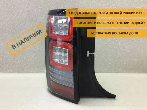 Фонарь задний наружный левый Land Rover Range Rover 4 (L405) 2012-2022 [LR034237]