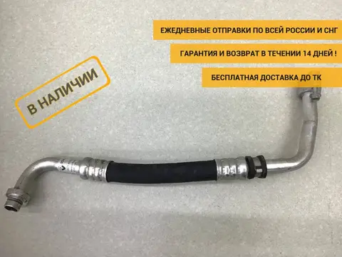 Трубка кондиционера Renault Duster (HS) 2010-2021 [924804844R]
