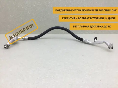 Трубка кондиционера Lada Largus (R90) 2012-2022 [8450091540]