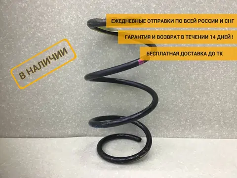 Пружина передняя Renault Sandero 2 (5S) 2012-2022 [540103774R]