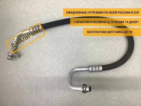 Трубка кондиционера Renault Sandero 2 (5S) 2012-2022 [924900491R]