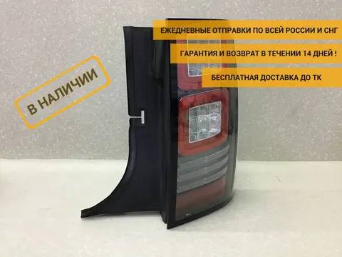 Фонарь задний наружный правый Land Rover Range Rover 4 (L405) 2012-2022