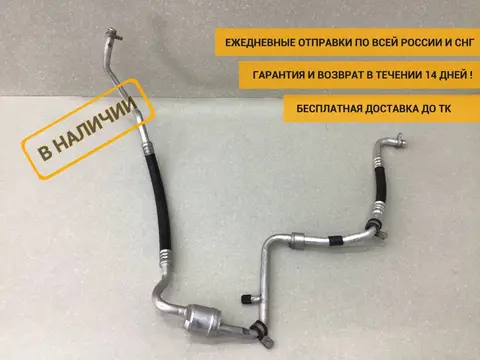 Трубка кондиционера Renault Logan (1) 2005-2014 [8200687076]