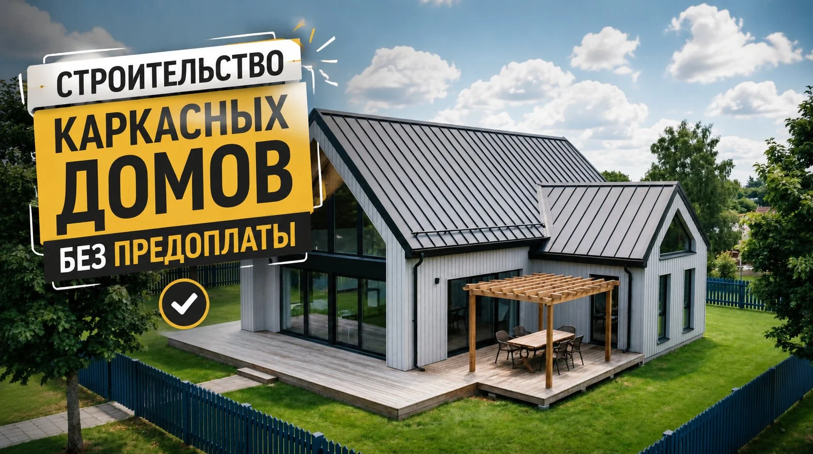 Каркасных дом 110м2 с террасой - миниатюра 3