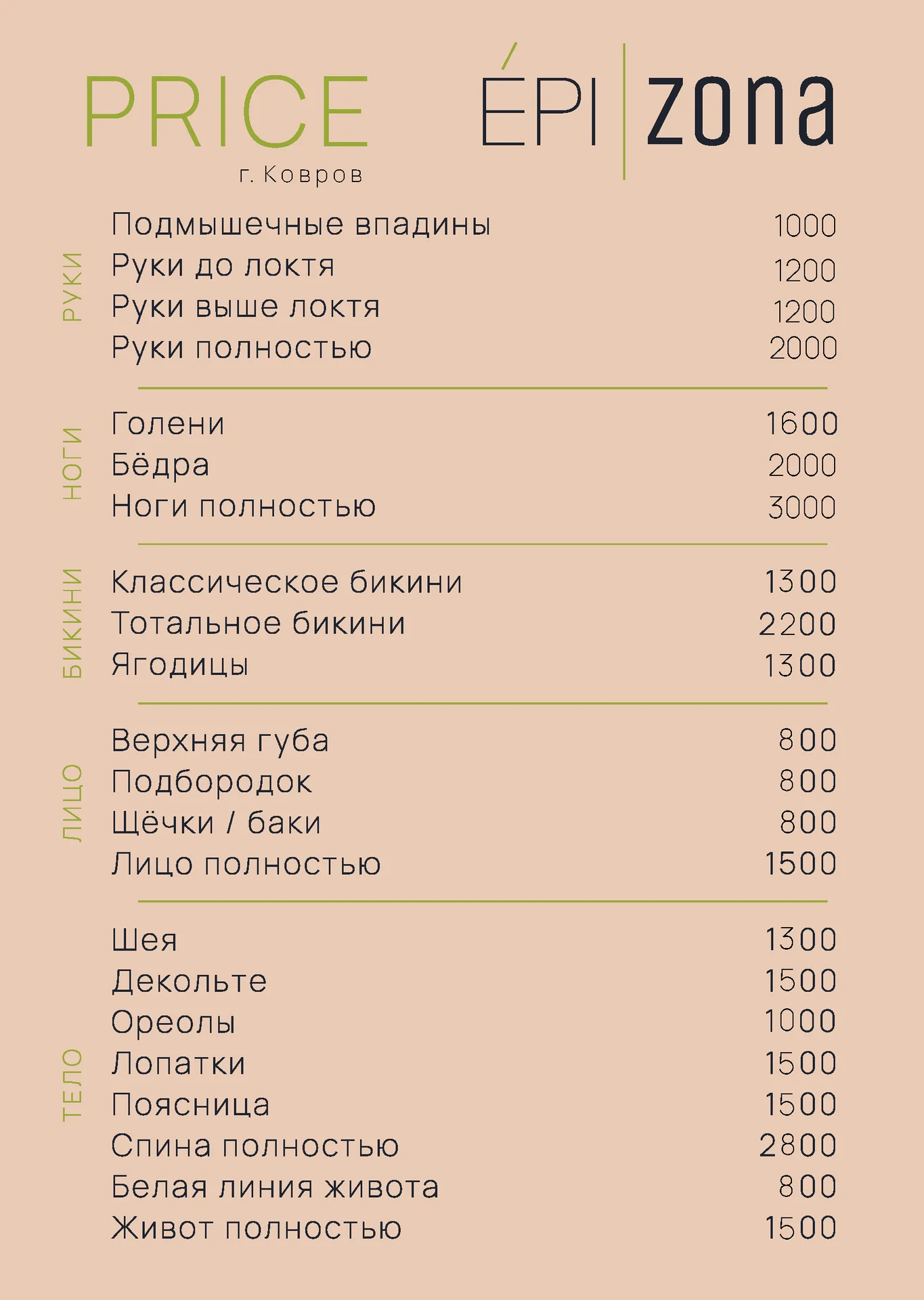 Лазерная эпиляция в Коврове "EpiZona" - миниатюра 3