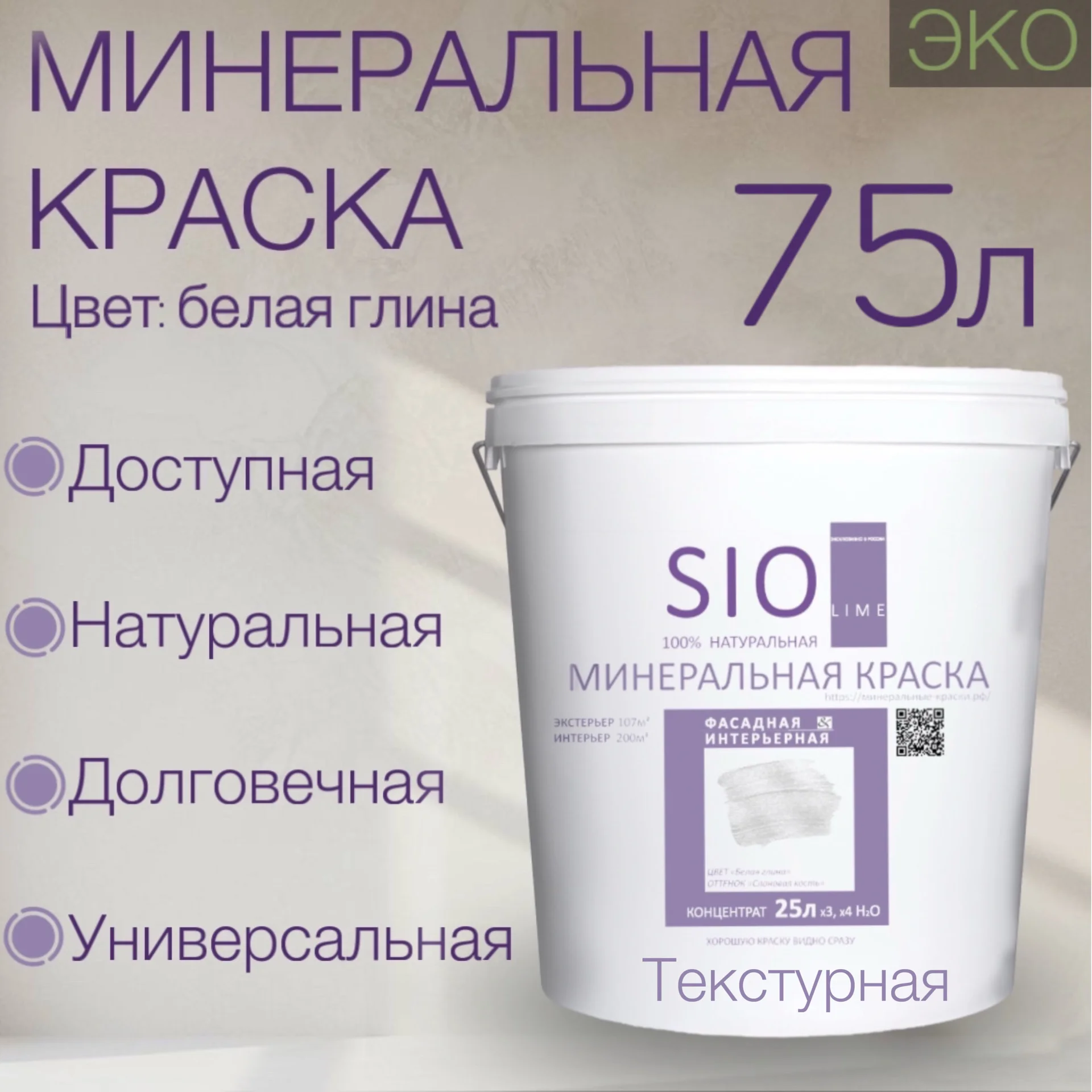 Краска Минеральная Известковая SioLime - изображение 1