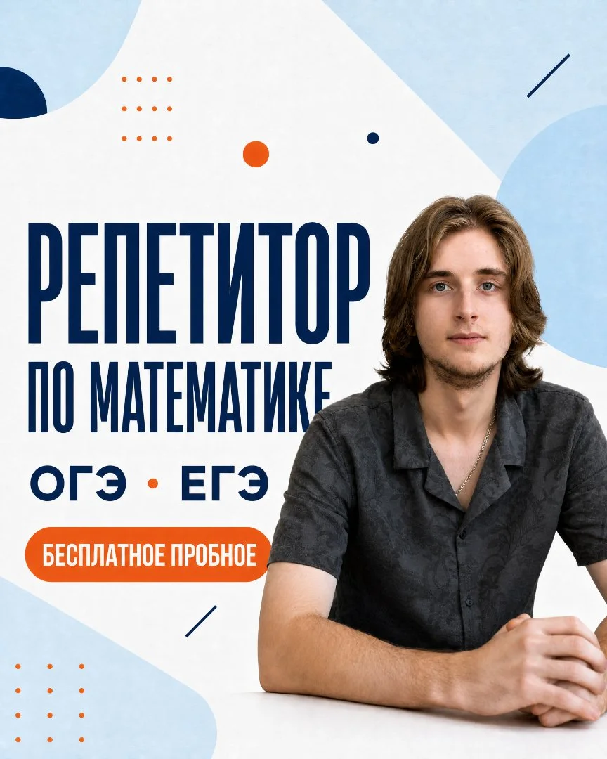 Репетитор по математике | ОГЭ и ЕГЭ - изображение 1