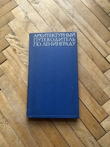 Архитектурный путеводитель по Ленинграду