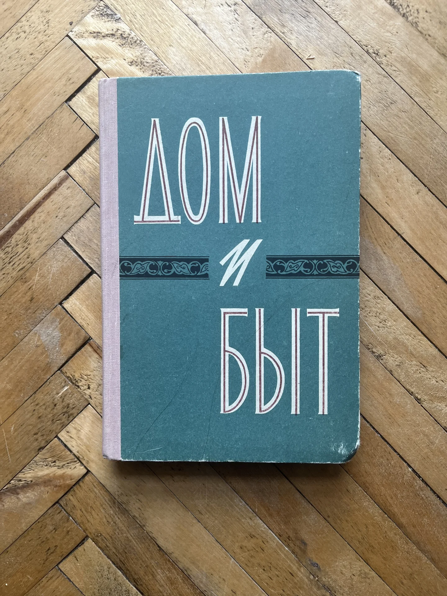 Н.П. Краснов "дом и быт" - изображение 1