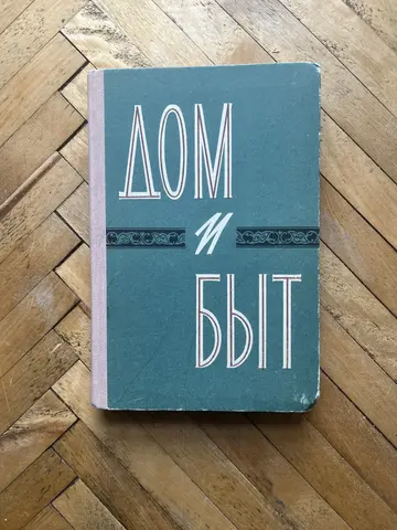 Н.П. Краснов "дом и быт"