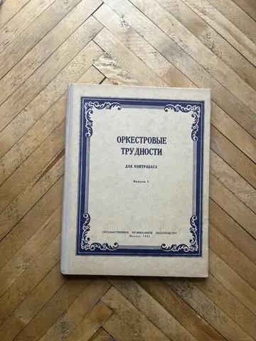 Оркестровые трудности контрабаса