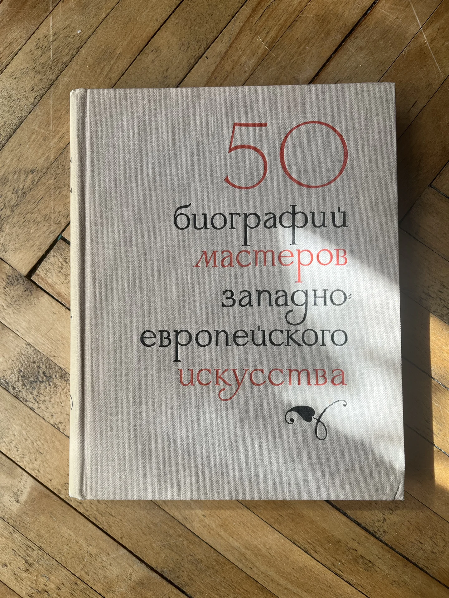 50 кратких биографий мастеров - изображение 1