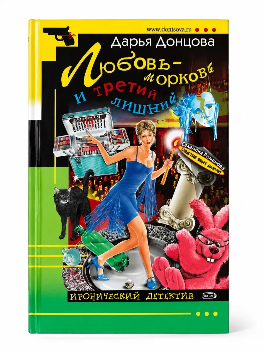 Д.Донцова Любовь морковь и третий лишний 2005г. - изображение 1