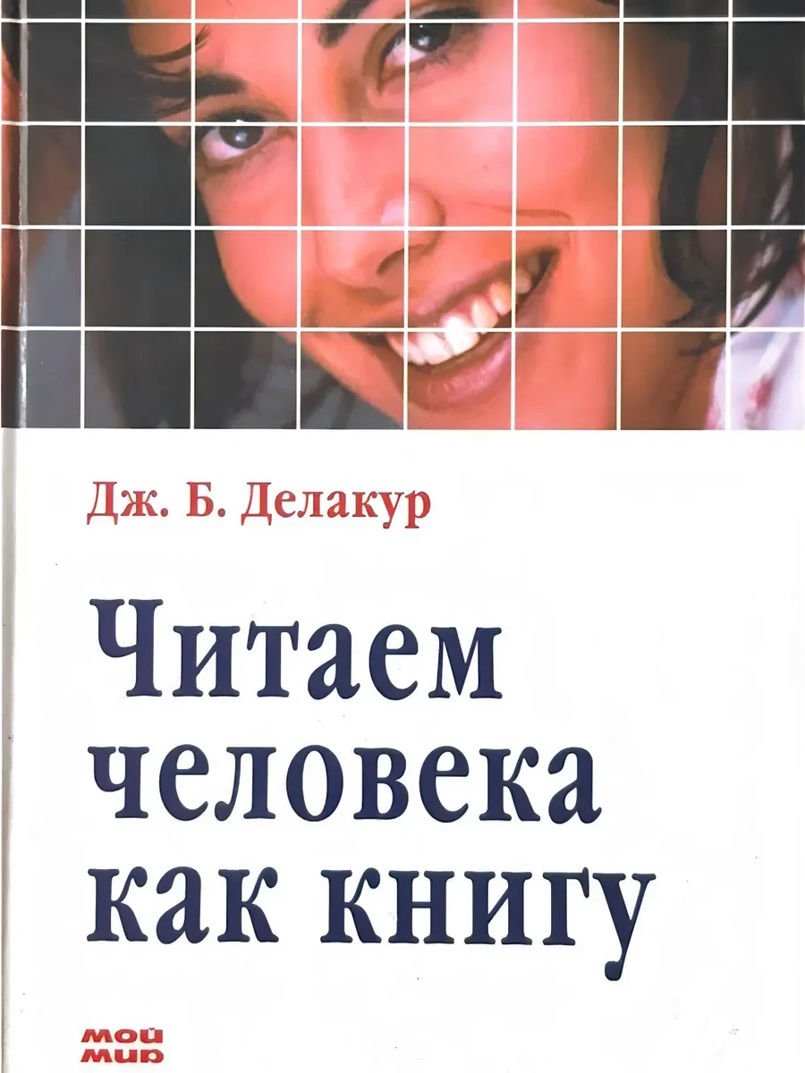 Дж.Б.Делакур Ситаем человека как книгу 2005г. - изображение 1