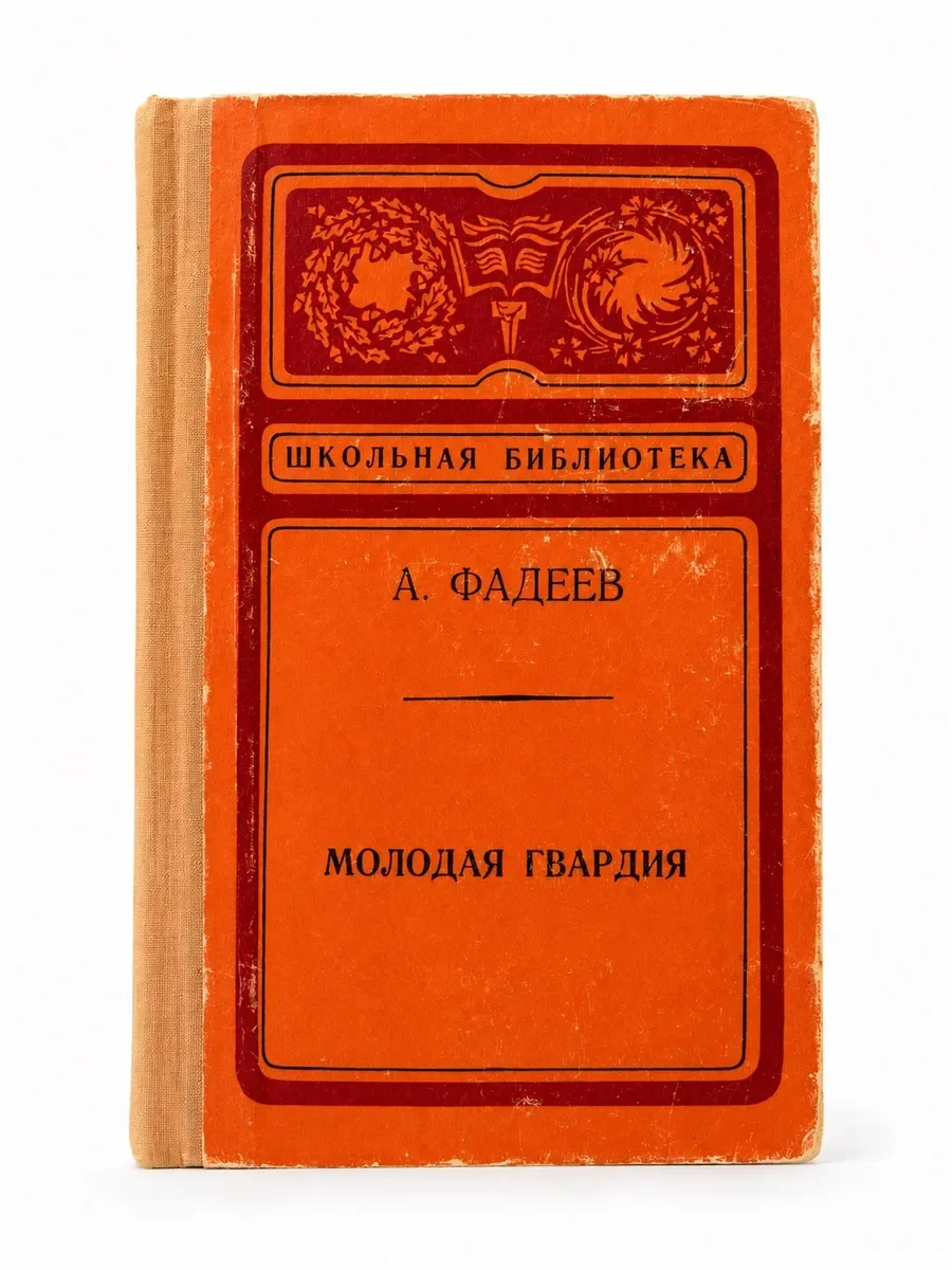 Молодая гвардия А.Фадеев 1974г. - изображение 1