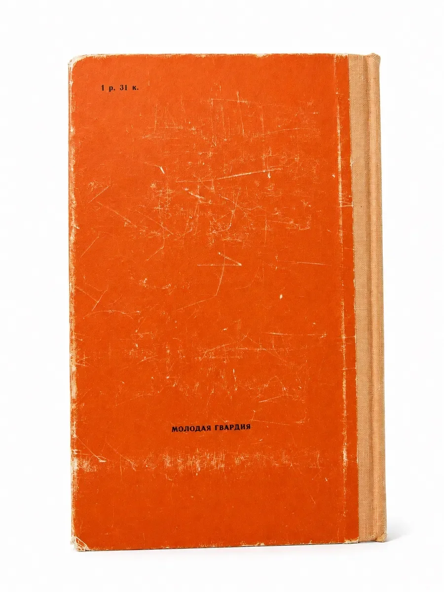 Молодая гвардия А.Фадеев 1974г. - миниатюра 2