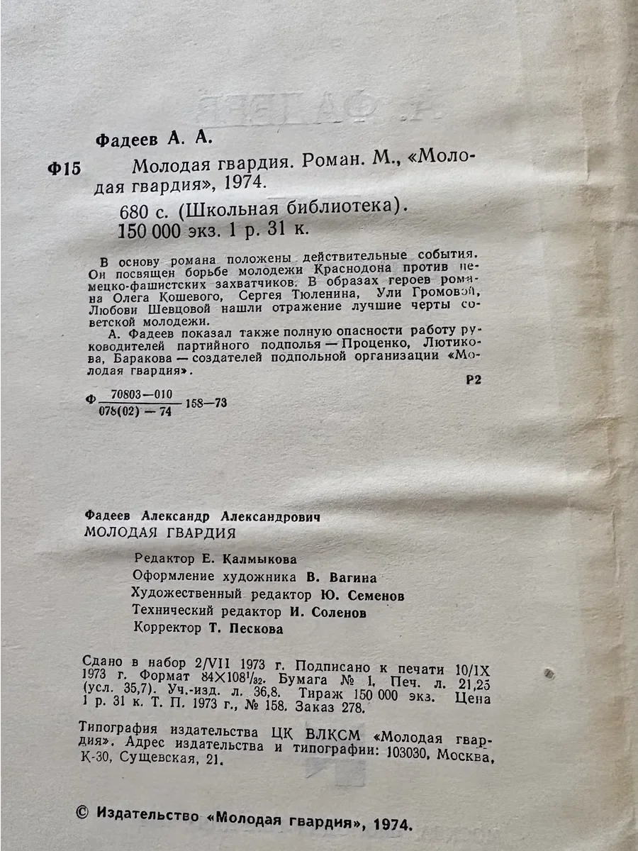 Молодая гвардия А.Фадеев 1974г. - миниатюра 3