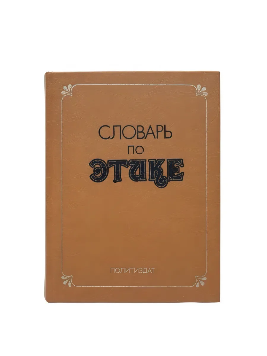 Словарь по этике 1983г. - изображение 1