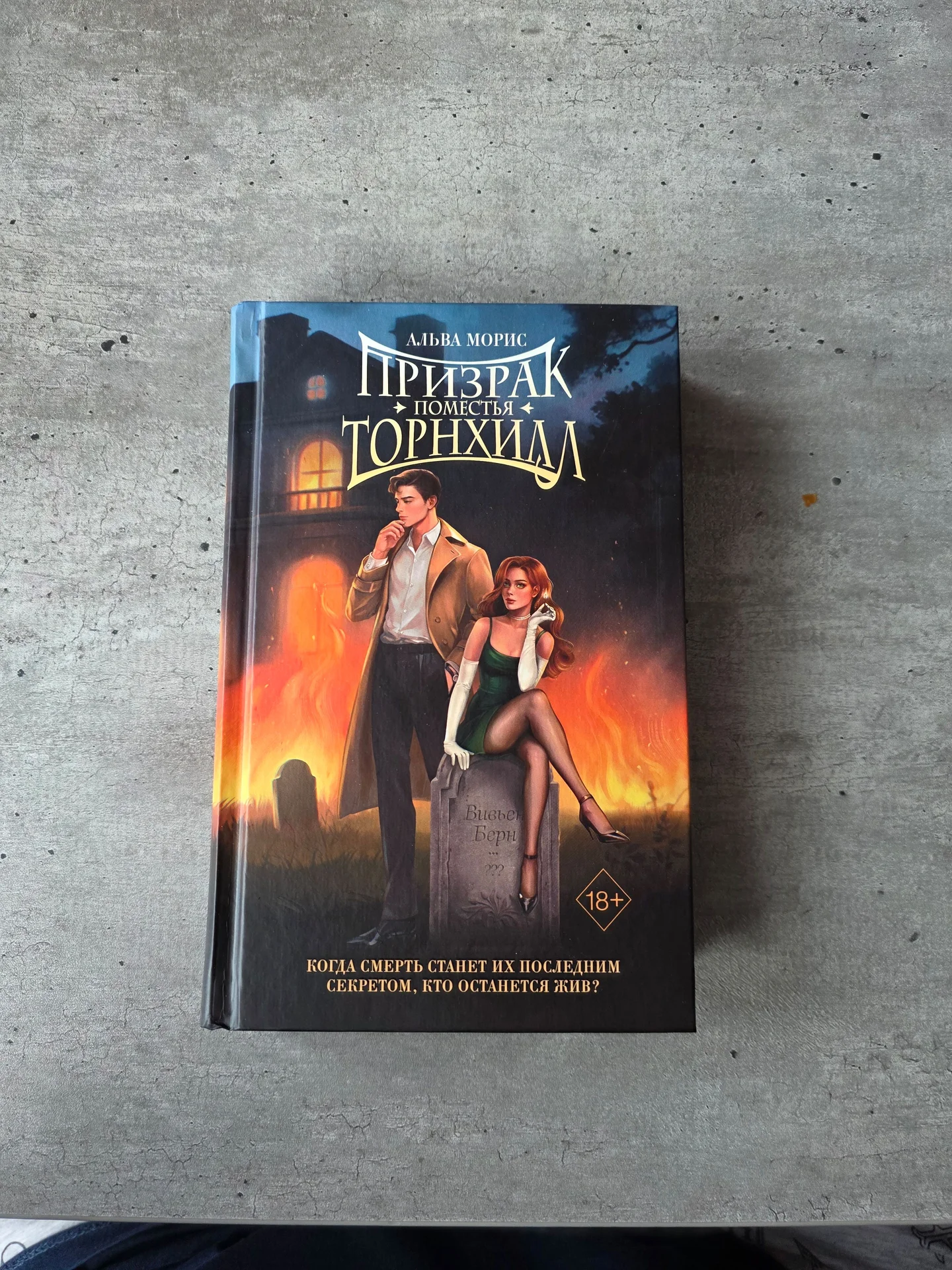 Призрак поместья Торнхилл Книга - изображение 1
