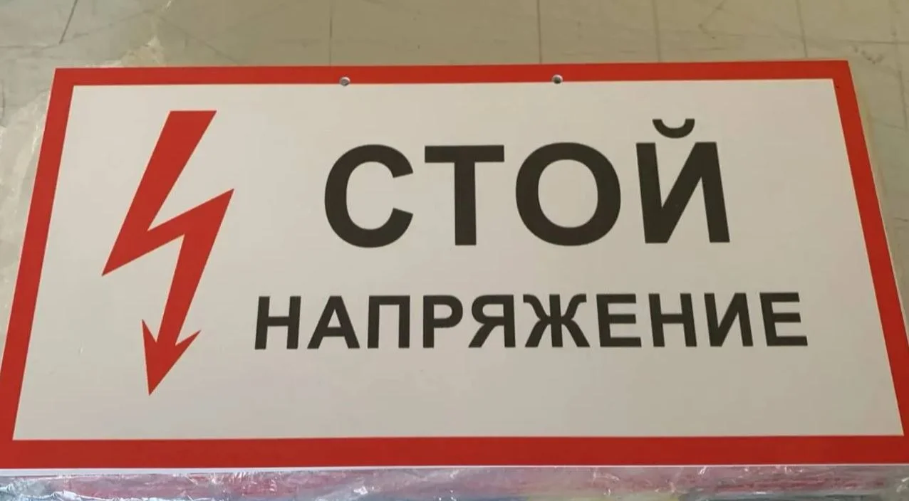Таблички "Стой напряжение" с молнией - ПВХ 300х150х3мм