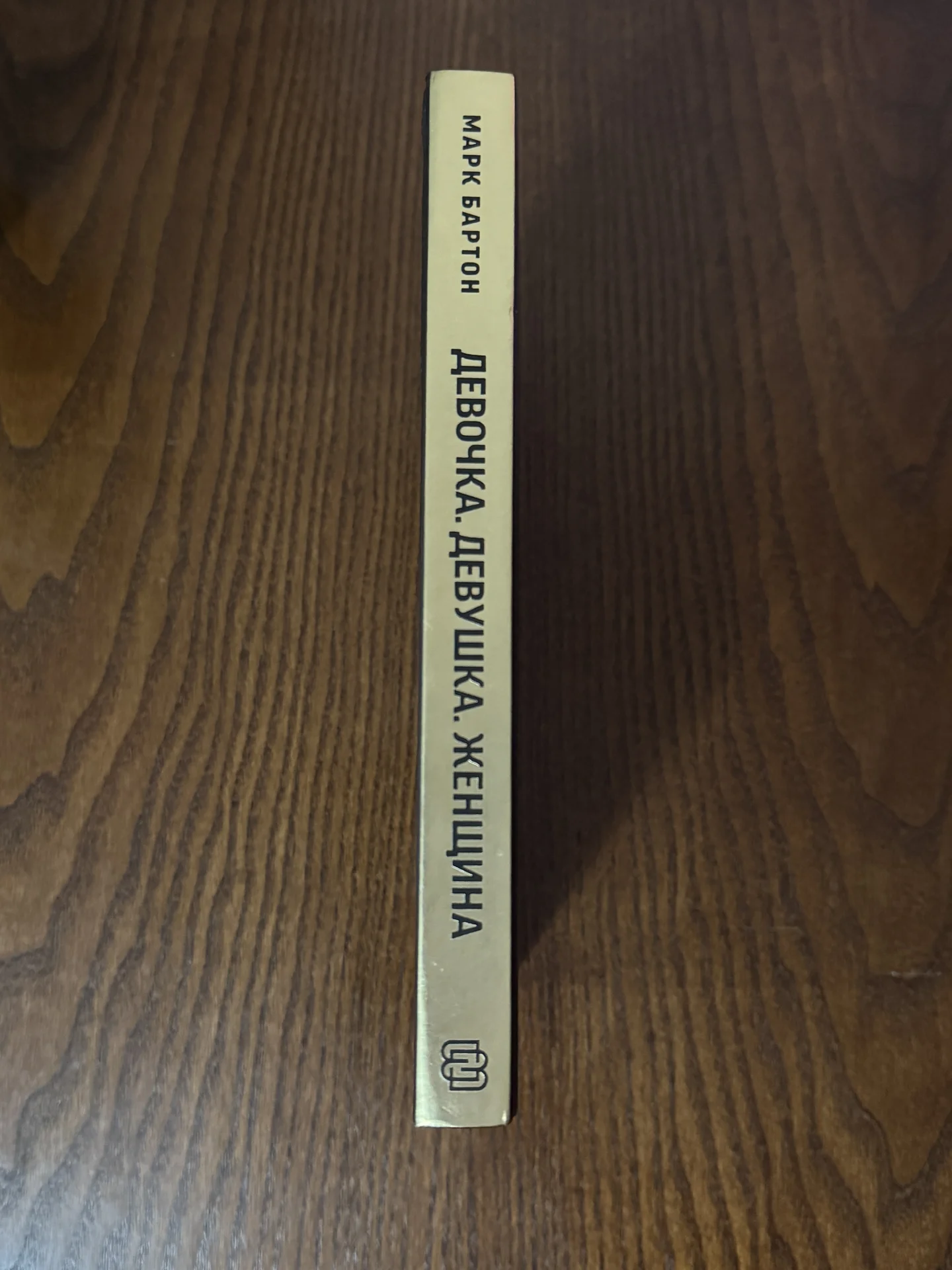 Книга Марк Бартон "девочка девушка женщина" - миниатюра 3