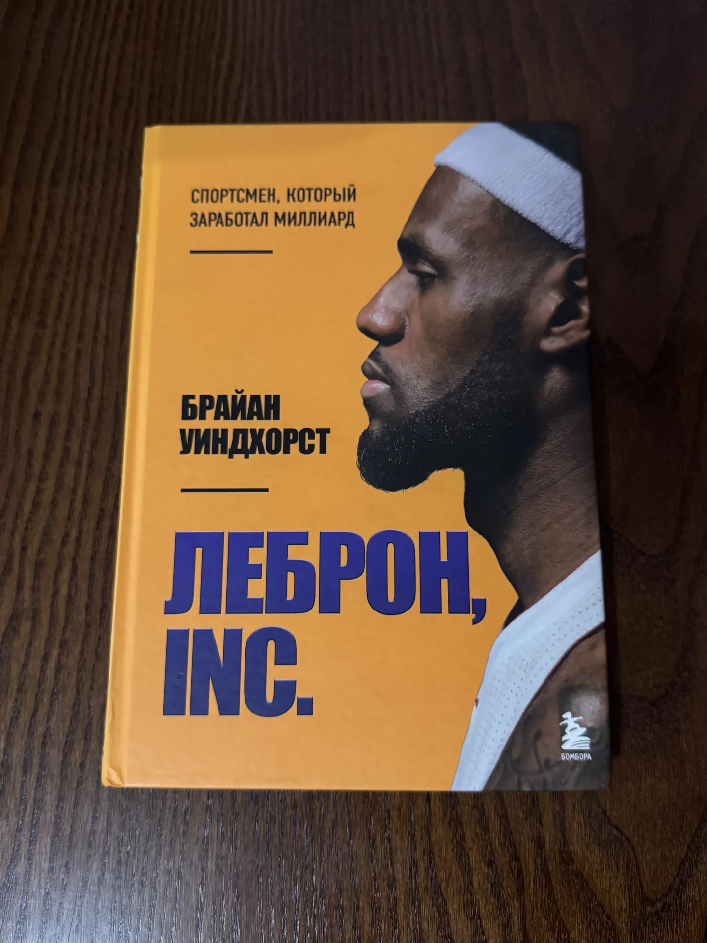 Леброн, INC. Брайан Уиндхорст - изображение 1