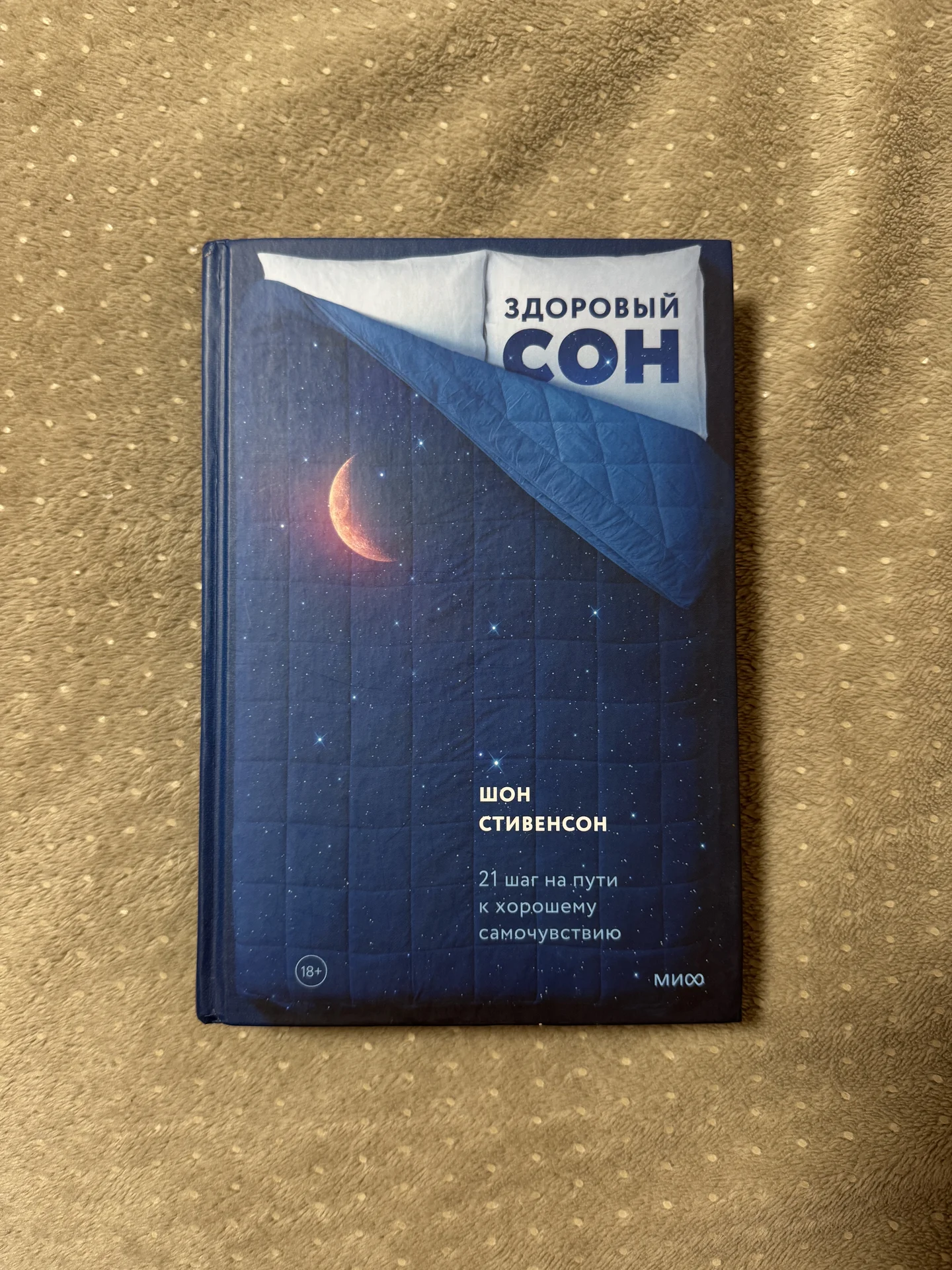 Книга «Здоровый сон» Шон Стивенсон - миниатюра 2