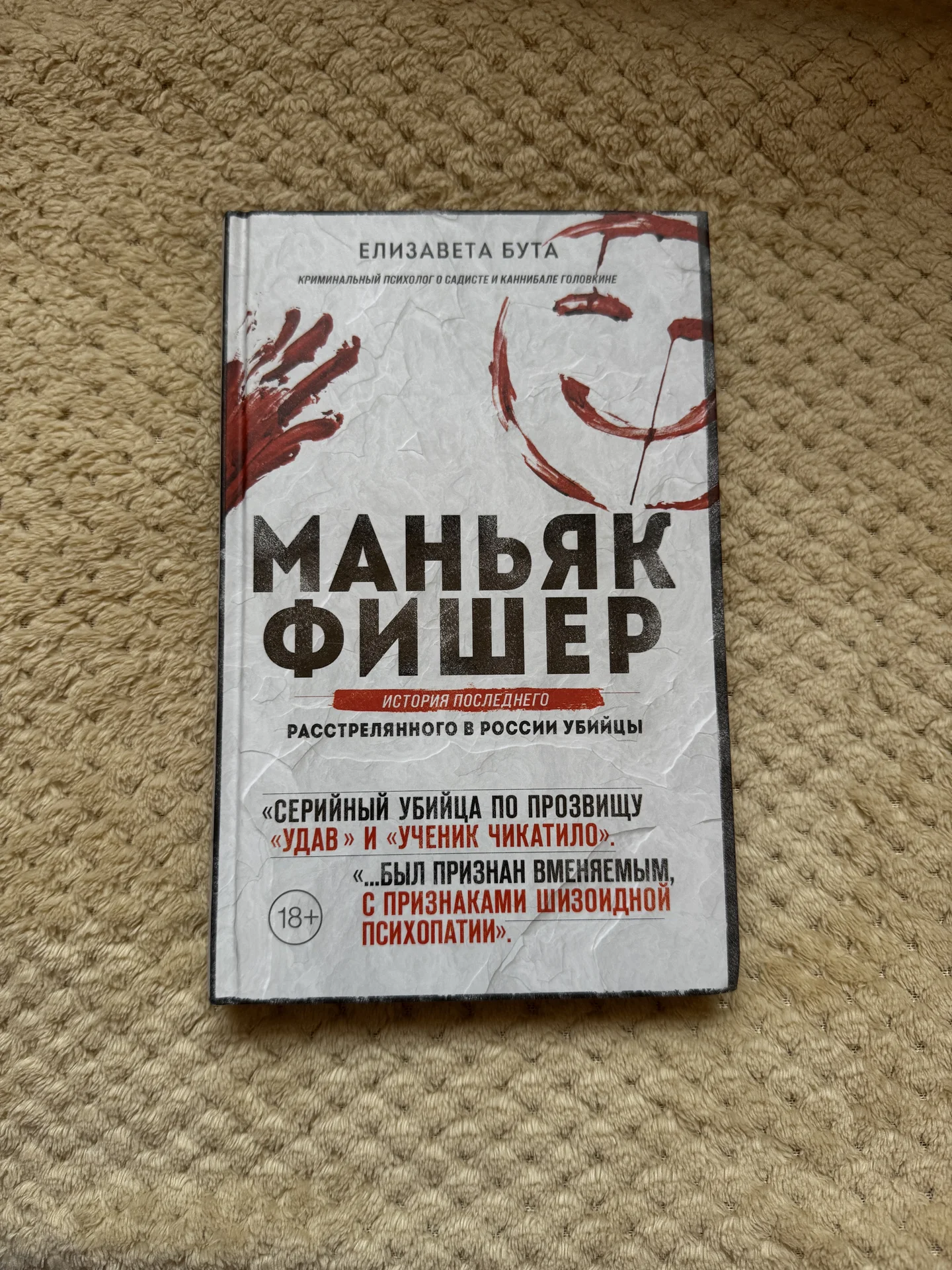 Книга "Маньяк Фишер" Елизавета Бута - изображение 1
