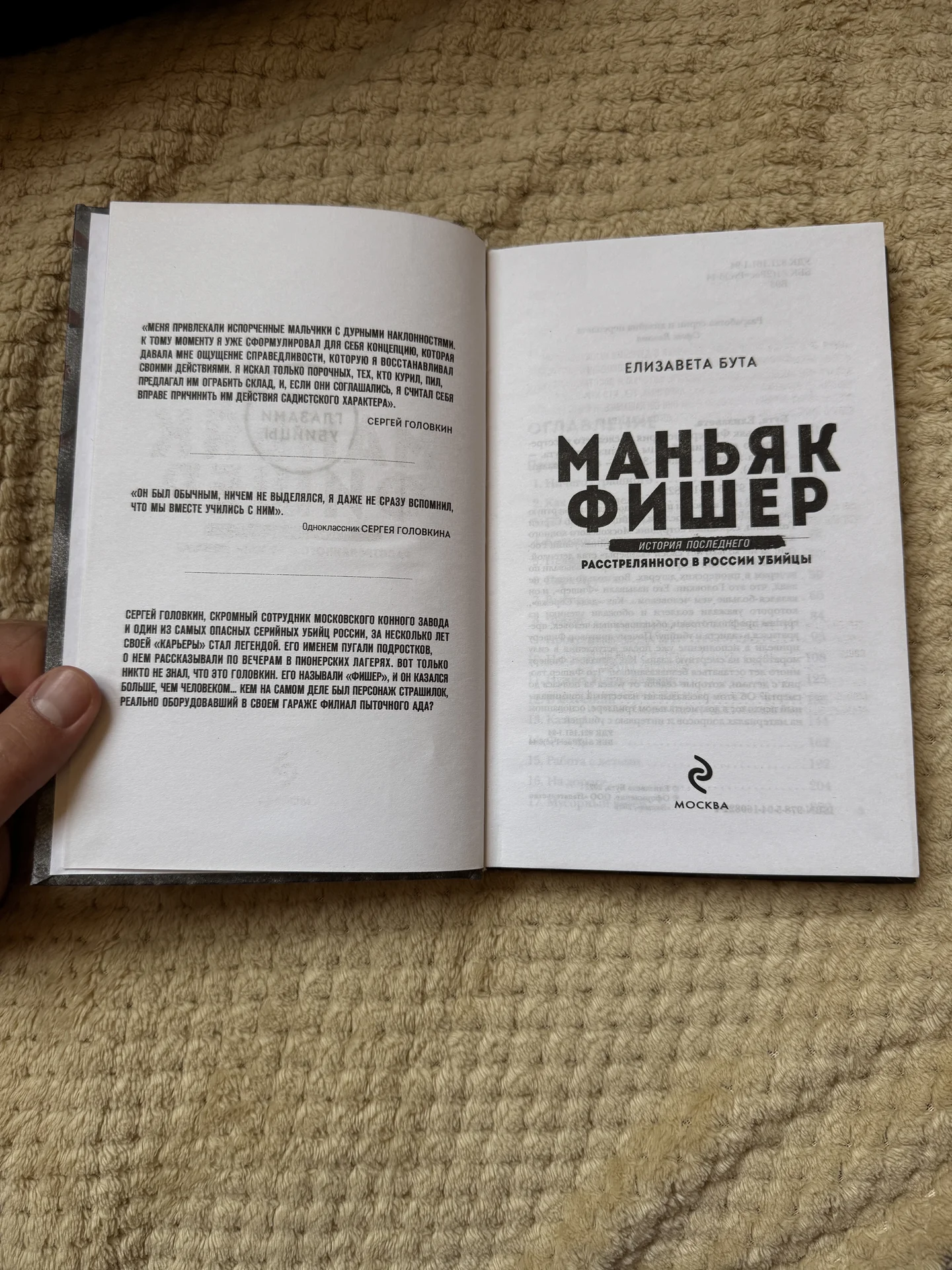 Книга "Маньяк Фишер" Елизавета Бута - миниатюра 4
