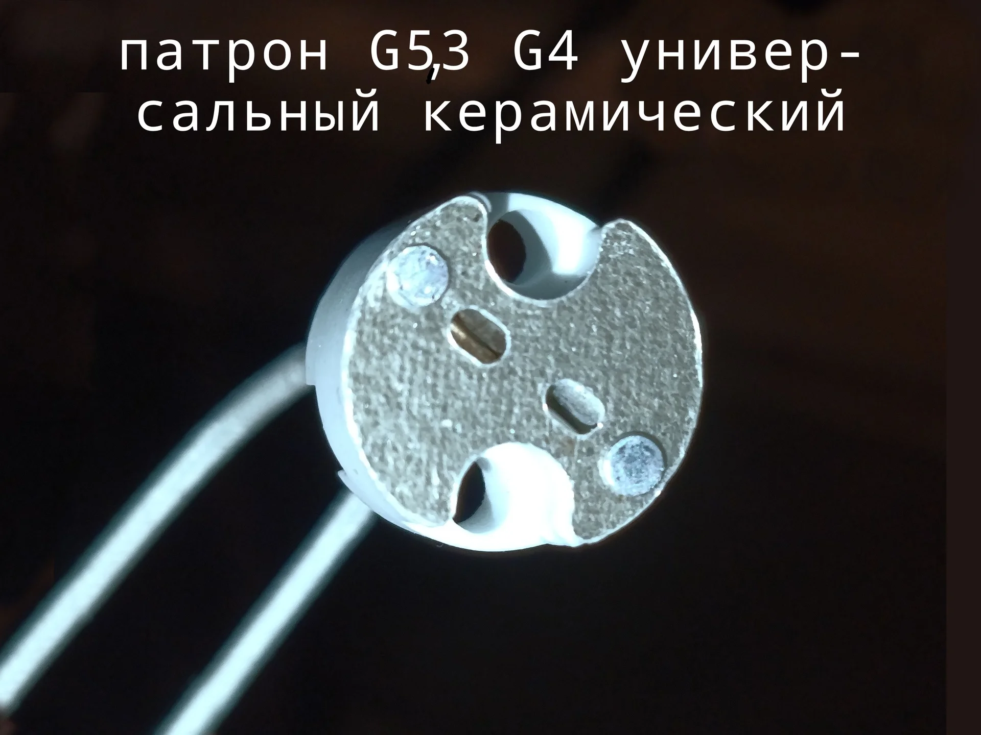 Патрон G5,3 10шт. керамика - миниатюра 6