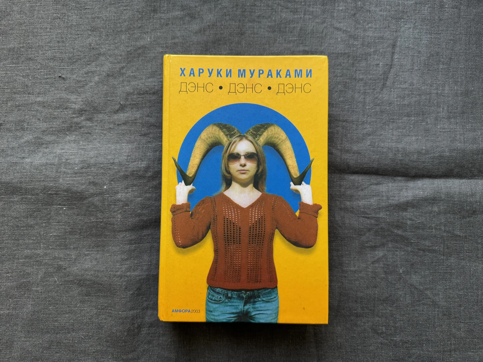 Дэнс Дэнс Дэнс Харуки Мураками - изображение 1