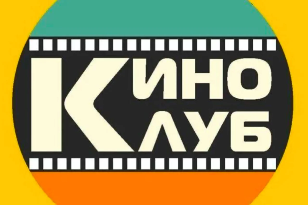 КИНОКЛУБ - изображение 1