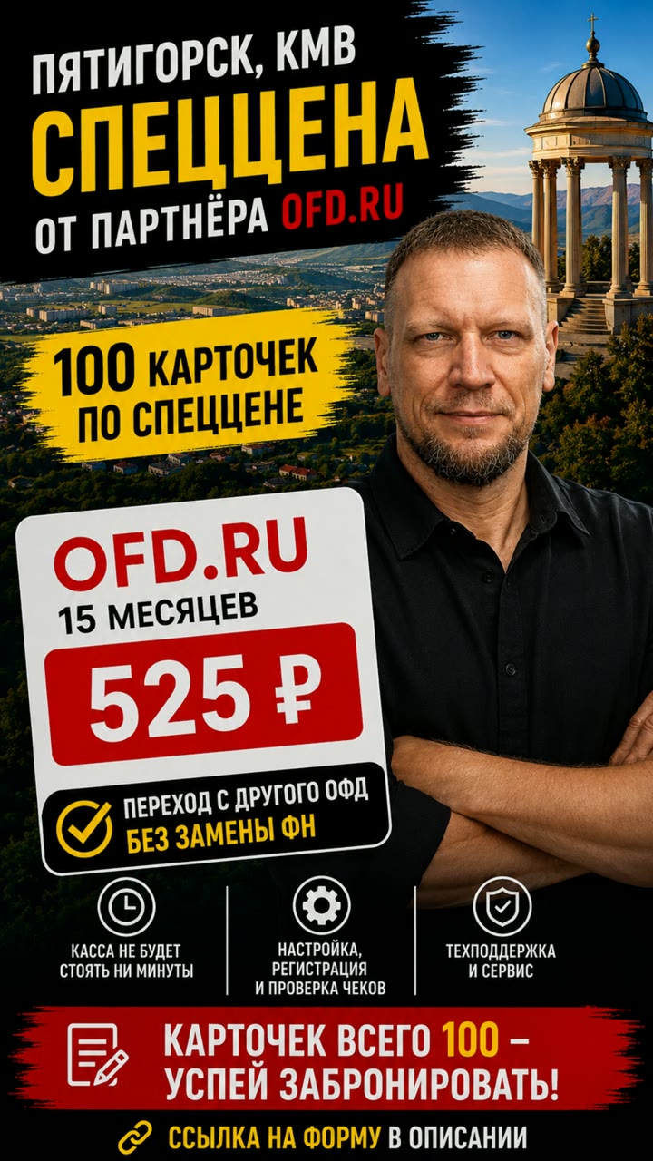 Код офд 15 мес. Для Пятигорска и КМВ