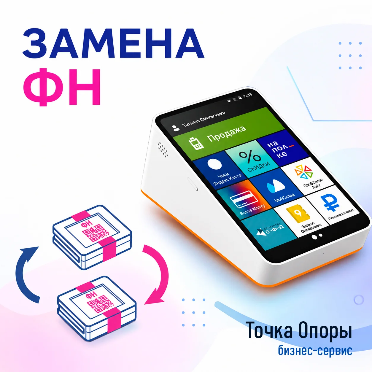 Замена ФН в Пятигорске за 40–60 минут — с перерегистрацией в ФНС