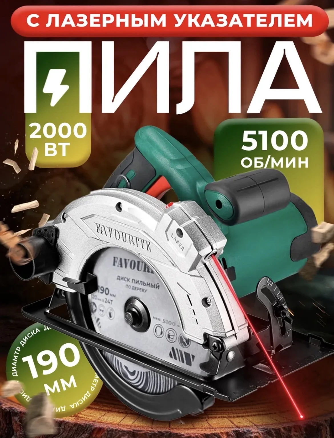 дисковая циркулярная пила 2000вт 190мм