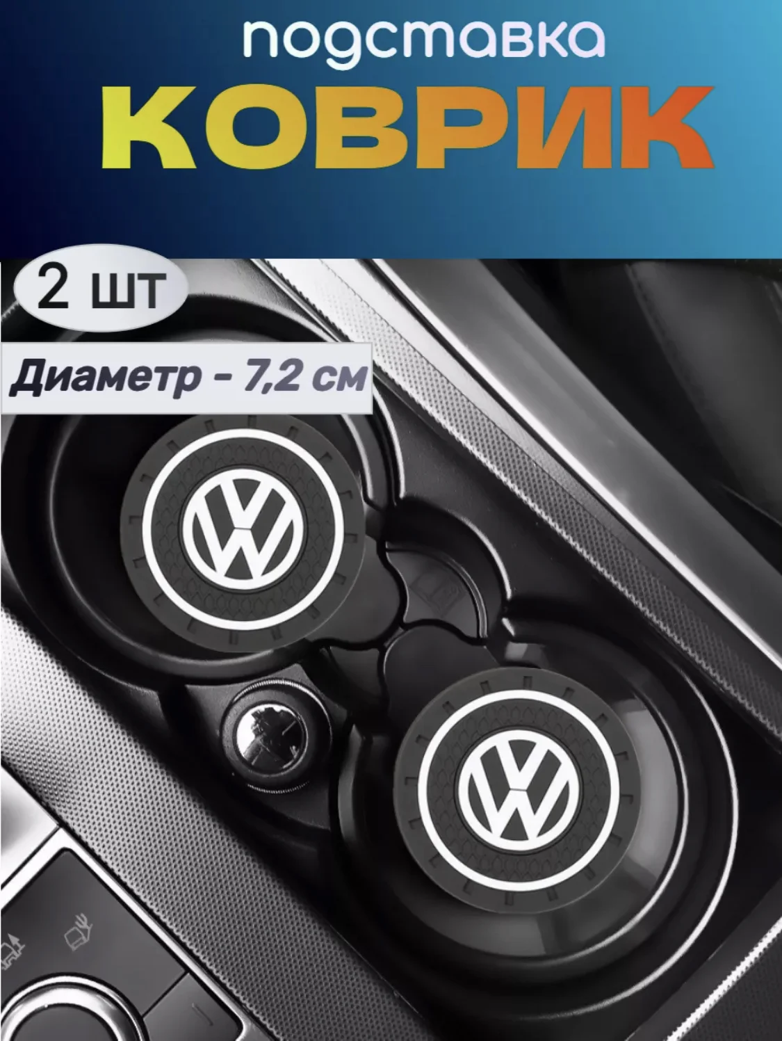 Силиконовый коврик в подстаканник Volkswagen 2 шт - изображение 1