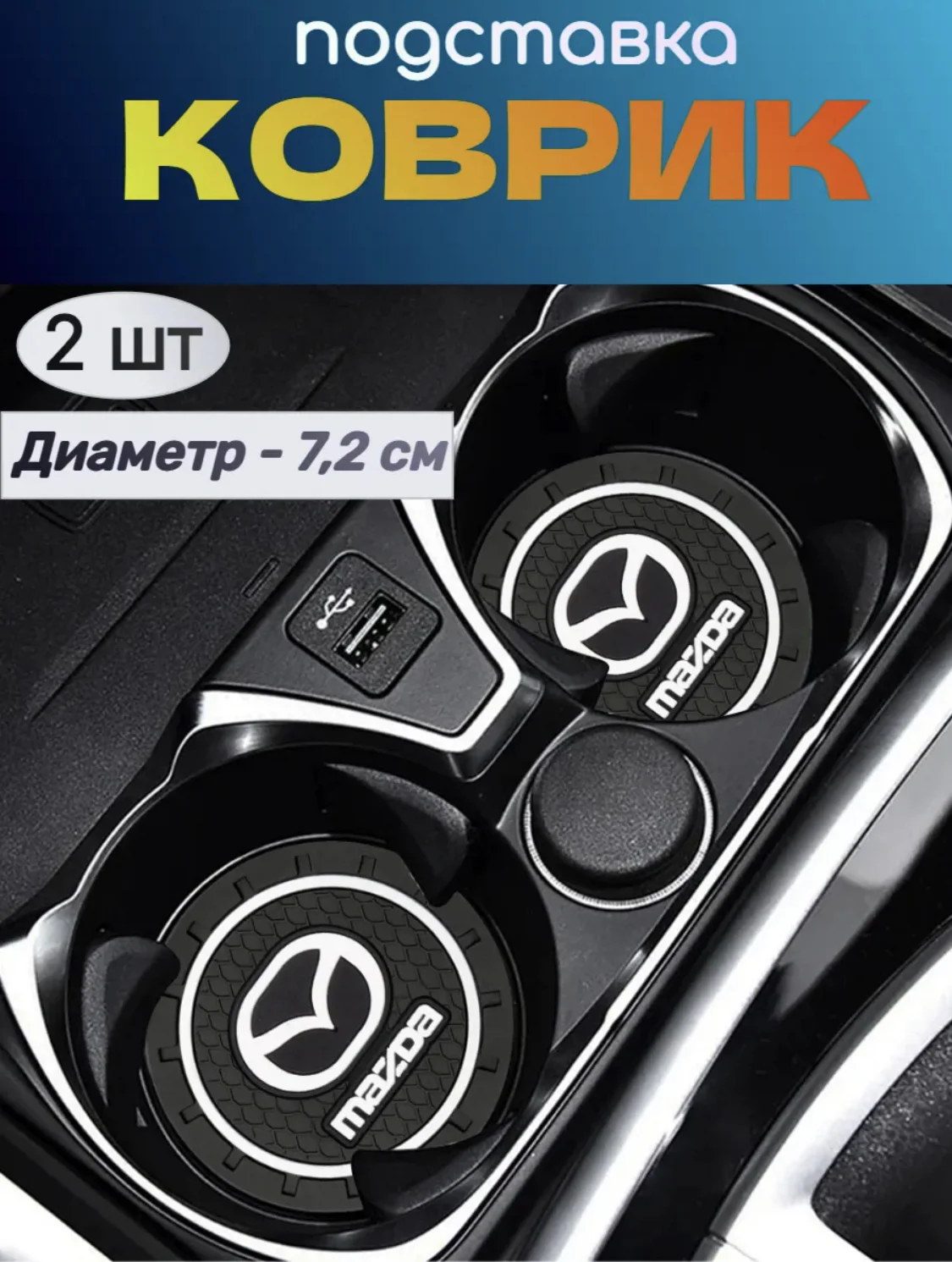 Силиконовый коврик в подстаканник Mazda 2 шт - изображение 1