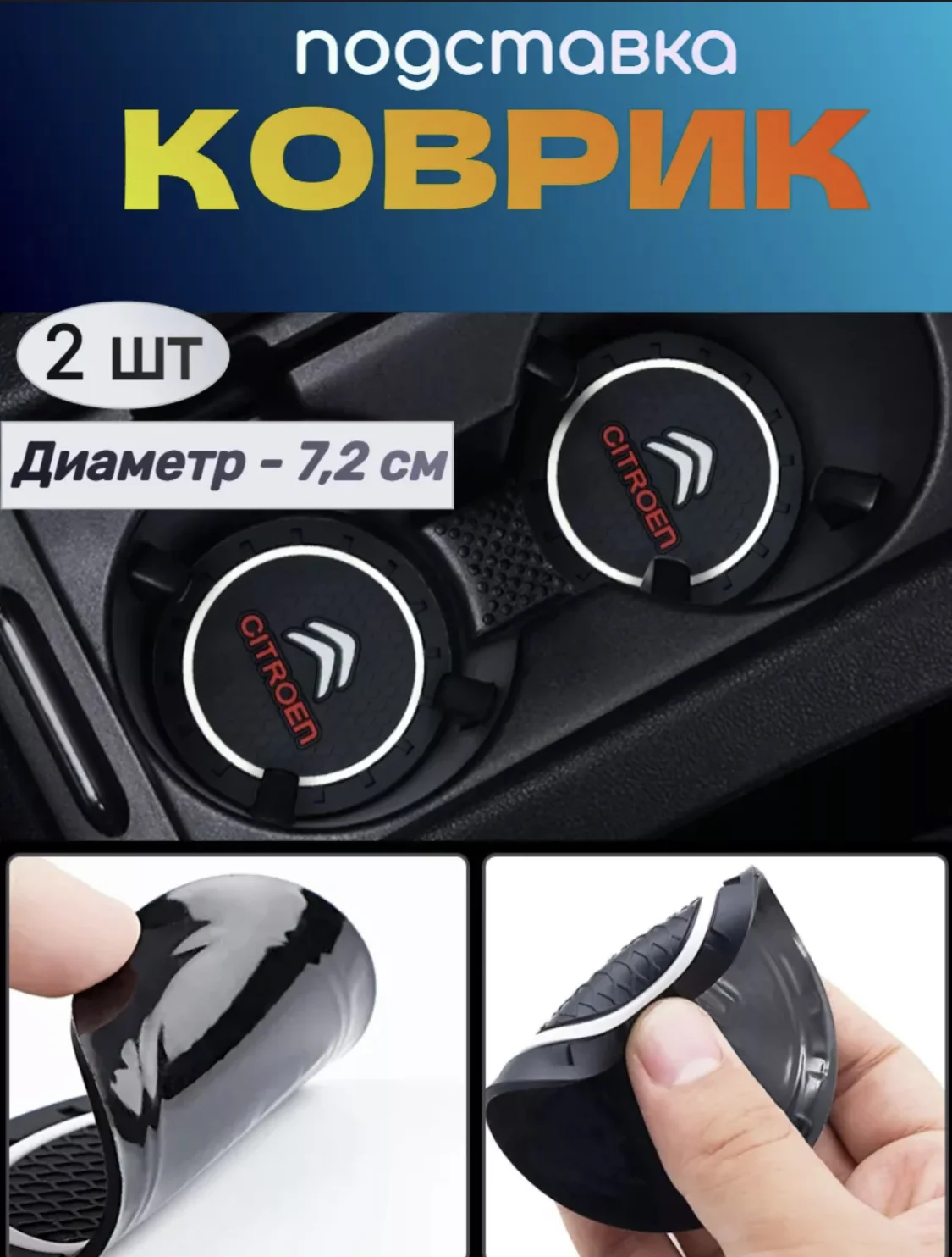 Силиконовый коврик в подстаканник Citroen 2 шт - изображение 1