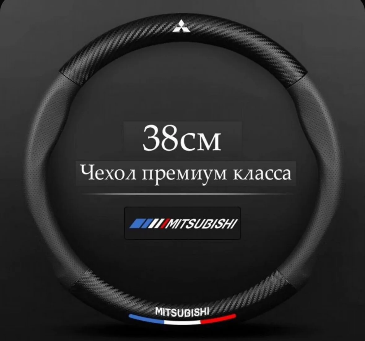 Оплетка на руль Mitsubishi чехол - изображение 1